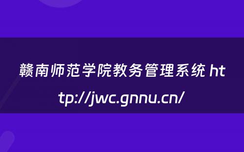 赣南师范学院教务管理系统 http://jwc.gnnu.cn/