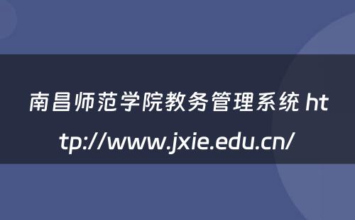 南昌师范学院教务管理系统 http://www.jxie.edu.cn/