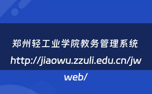 郑州轻工业学院教务管理系统 http://jiaowu.zzuli.edu.cn/jwweb/