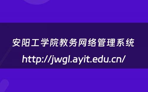 安阳工学院教务网络管理系统 http://jwgl.ayit.edu.cn/