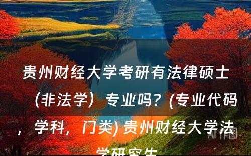 贵州财经大学考研有法律硕士（非法学）专业吗？(专业代码，学科，门类) 贵州财经大学法学研究生