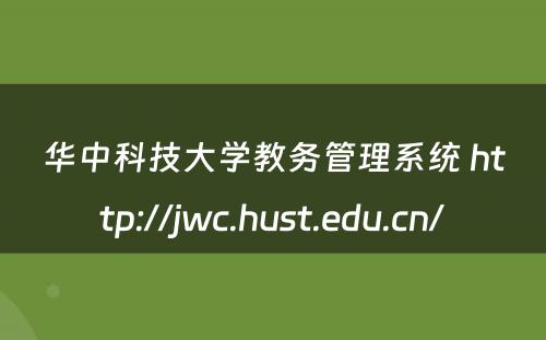 华中科技大学教务管理系统 http://jwc.hust.edu.cn/