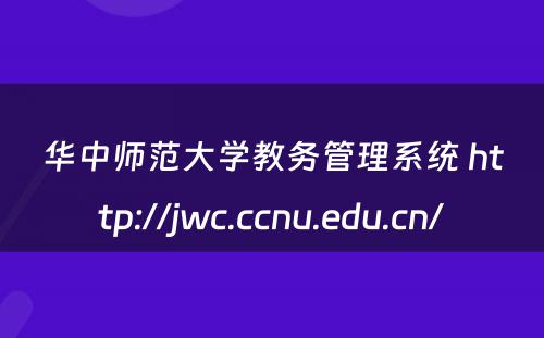 华中师范大学教务管理系统 http://jwc.ccnu.edu.cn/