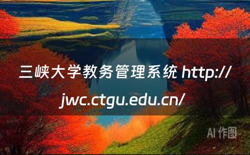 三峡大学教务管理系统 http://jwc.ctgu.edu.cn/