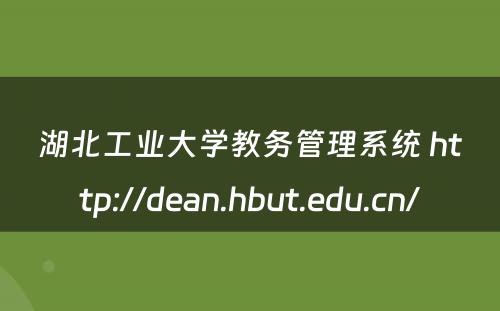 湖北工业大学教务管理系统 http://dean.hbut.edu.cn/