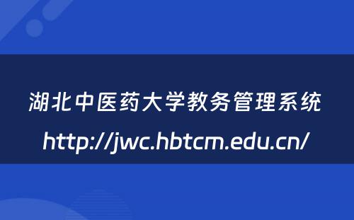 湖北中医药大学教务管理系统 http://jwc.hbtcm.edu.cn/