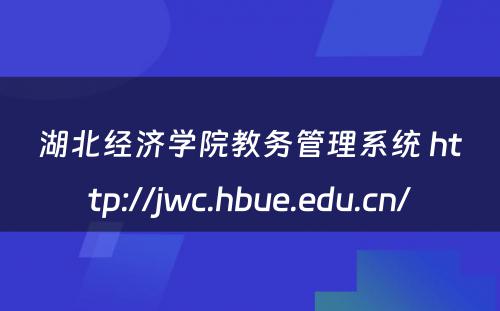 湖北经济学院教务管理系统 http://jwc.hbue.edu.cn/