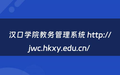 汉口学院教务管理系统 http://jwc.hkxy.edu.cn/