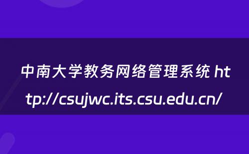 中南大学教务网络管理系统 http://csujwc.its.csu.edu.cn/
