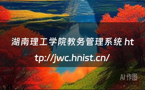 湖南理工学院教务管理系统 http://jwc.hnist.cn/