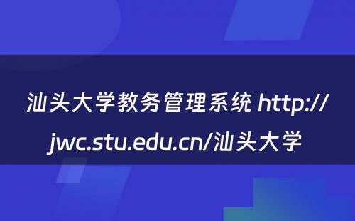 汕头大学教务管理系统 http://jwc.stu.edu.cn/汕头大学