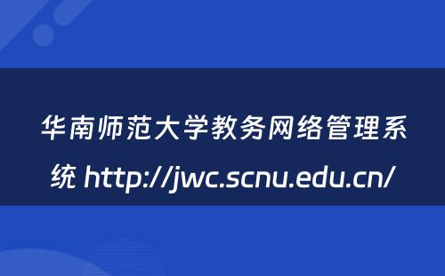 华南师范大学教务网络管理系统 http://jwc.scnu.edu.cn/