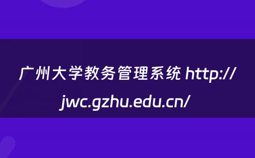 广州大学教务管理系统 http://jwc.gzhu.edu.cn/