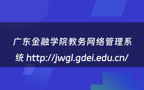 广东金融学院教务网络管理系统 http://jwgl.gdei.edu.cn/