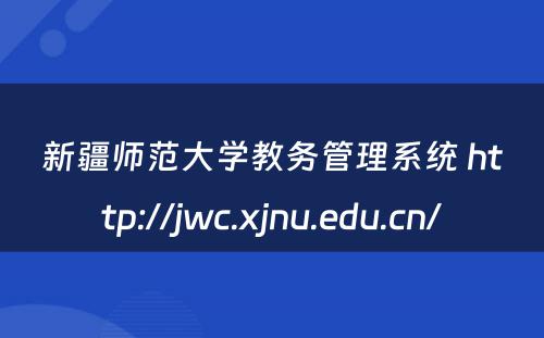 新疆师范大学教务管理系统 http://jwc.xjnu.edu.cn/