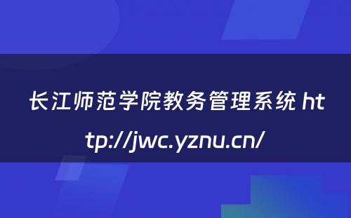 长江师范学院教务管理系统 http://jwc.yznu.cn/