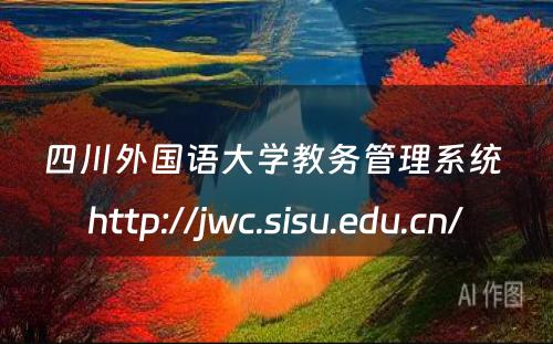 四川外国语大学教务管理系统 http://jwc.sisu.edu.cn/