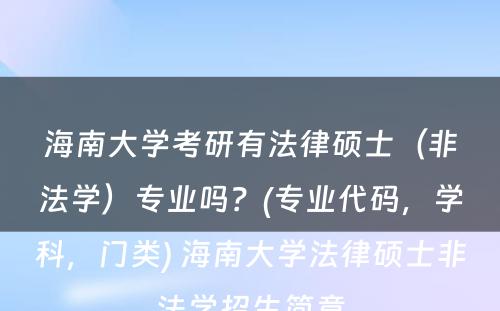 海南大学考研有法律硕士（非法学）专业吗？(专业代码，学科，门类) 海南大学法律硕士非法学招生简章