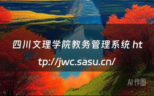 四川文理学院教务管理系统 http://jwc.sasu.cn/