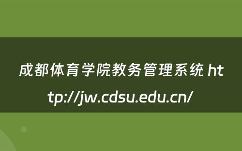 成都体育学院教务管理系统 http://jw.cdsu.edu.cn/