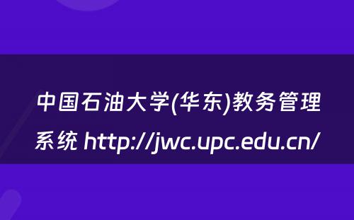 中国石油大学(华东)教务管理系统 http://jwc.upc.edu.cn/