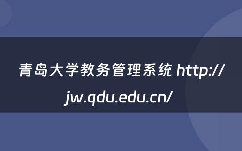 青岛大学教务管理系统 http://jw.qdu.edu.cn/