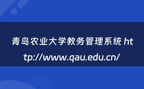 青岛农业大学教务管理系统 http://www.qau.edu.cn/