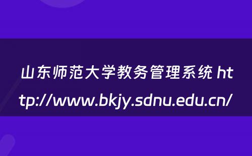 山东师范大学教务管理系统 http://www.bkjy.sdnu.edu.cn/