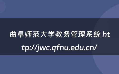 曲阜师范大学教务管理系统 http://jwc.qfnu.edu.cn/