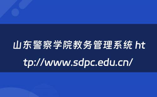 山东警察学院教务管理系统 http://www.sdpc.edu.cn/