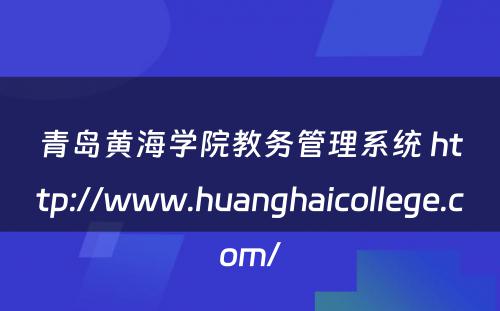 青岛黄海学院教务管理系统 http://www.huanghaicollege.com/
