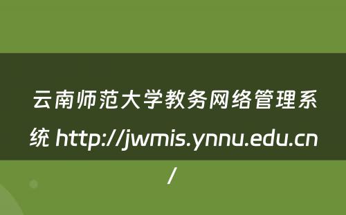 云南师范大学教务网络管理系统 http://jwmis.ynnu.edu.cn/