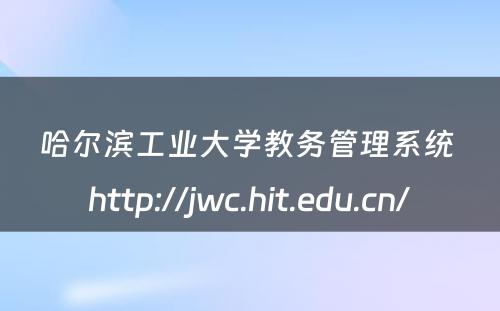 哈尔滨工业大学教务管理系统 http://jwc.hit.edu.cn/