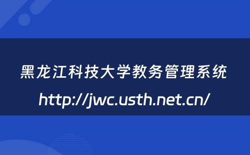 黑龙江科技大学教务管理系统 http://jwc.usth.net.cn/
