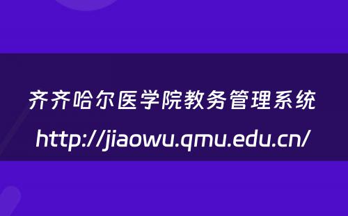 齐齐哈尔医学院教务管理系统 http://jiaowu.qmu.edu.cn/