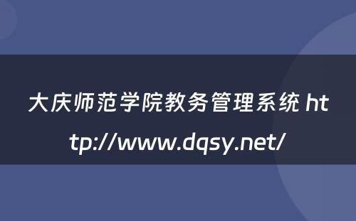 大庆师范学院教务管理系统 http://www.dqsy.net/