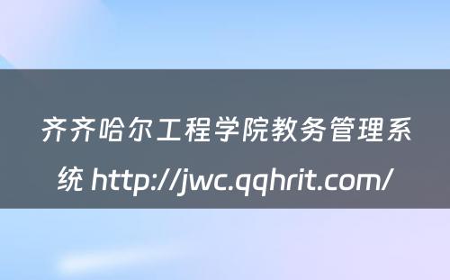 齐齐哈尔工程学院教务管理系统 http://jwc.qqhrit.com/