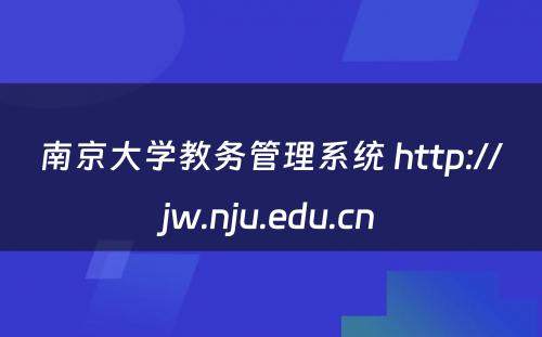 南京大学教务管理系统 http://jw.nju.edu.cn