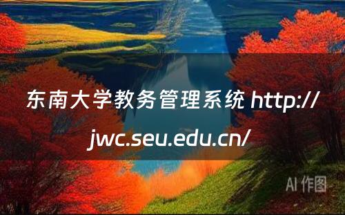 东南大学教务管理系统 http://jwc.seu.edu.cn/