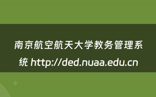 南京航空航天大学教务管理系统 http://ded.nuaa.edu.cn