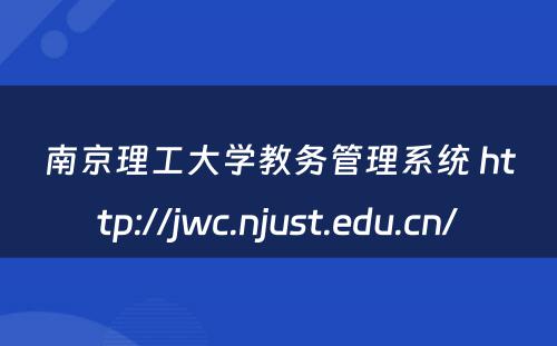 南京理工大学教务管理系统 http://jwc.njust.edu.cn/