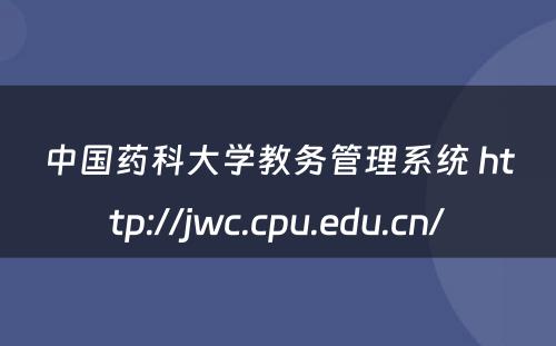 中国药科大学教务管理系统 http://jwc.cpu.edu.cn/