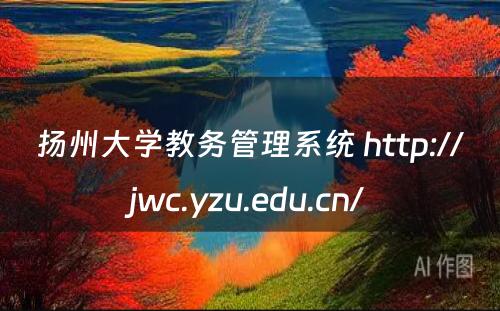 扬州大学教务管理系统 http://jwc.yzu.edu.cn/