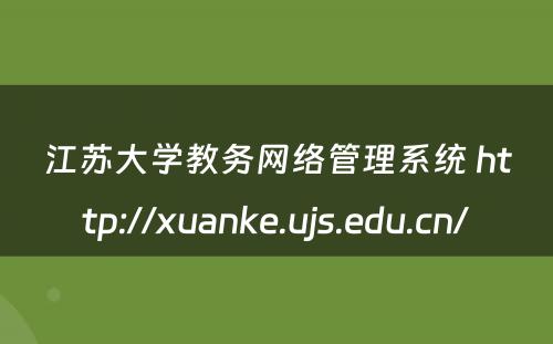 江苏大学教务网络管理系统 http://xuanke.ujs.edu.cn/
