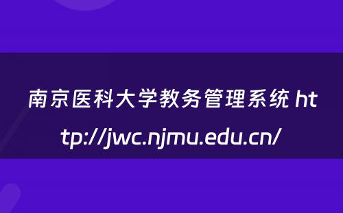 南京医科大学教务管理系统 http://jwc.njmu.edu.cn/