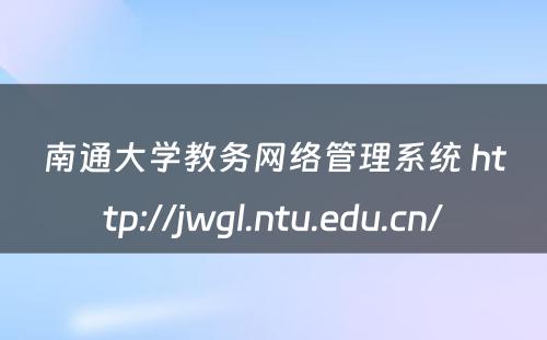 南通大学教务网络管理系统 http://jwgl.ntu.edu.cn/