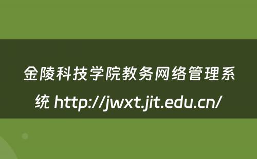 金陵科技学院教务网络管理系统 http://jwxt.jit.edu.cn/