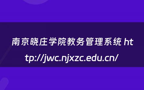 南京晓庄学院教务管理系统 http://jwc.njxzc.edu.cn/