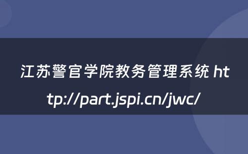 江苏警官学院教务管理系统 http://part.jspi.cn/jwc/