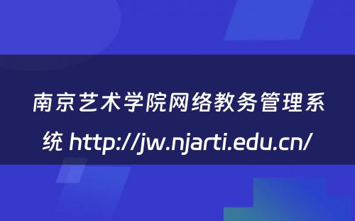 南京艺术学院网络教务管理系统 http://jw.njarti.edu.cn/